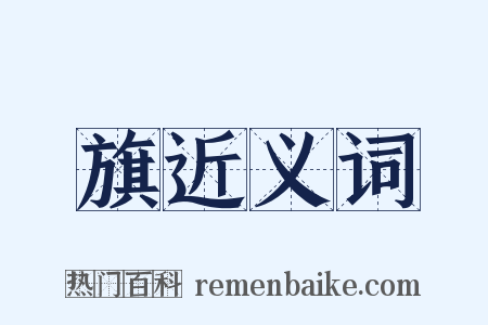 旗近义词是什么意思的图片